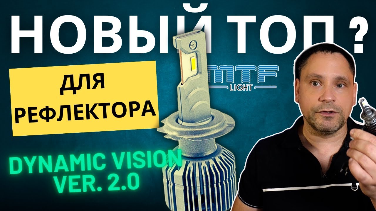 Лучшая лампа для рефлектора? MTF Dynamic Vision Ver  2 0