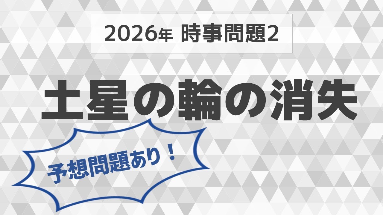 入試直前！　理科2026時事問題その2【中学受験　理科】