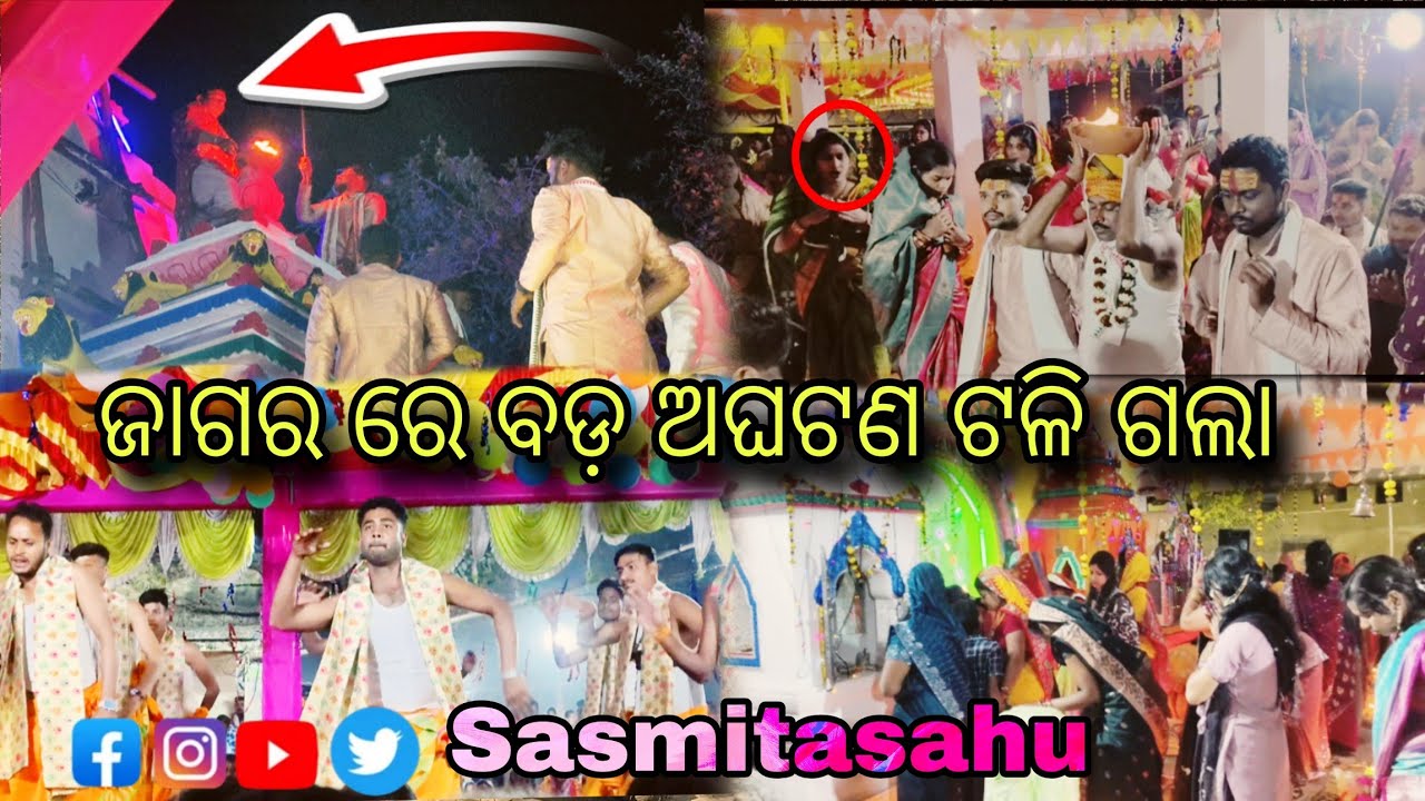 ଜାଗର ରେ ବଡ଼ ଅଘଟଣ ହେଇଥାନ୍ତା//ଭାଗ୍ୟ ବହୁତ ଭଲ 😭😭🫣#odiavideo #sasmitasahu #yt 