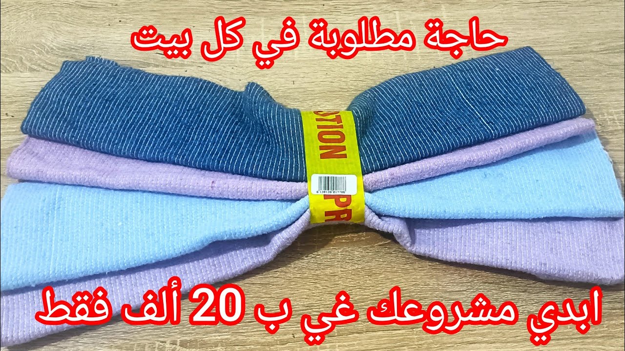 ادخلي شوفي واش قادرة تخدمي بالمناشف نتع 20 ألف 💯  مشروع يمشي على مدار السنة مناشف الأرضية بلاستيك