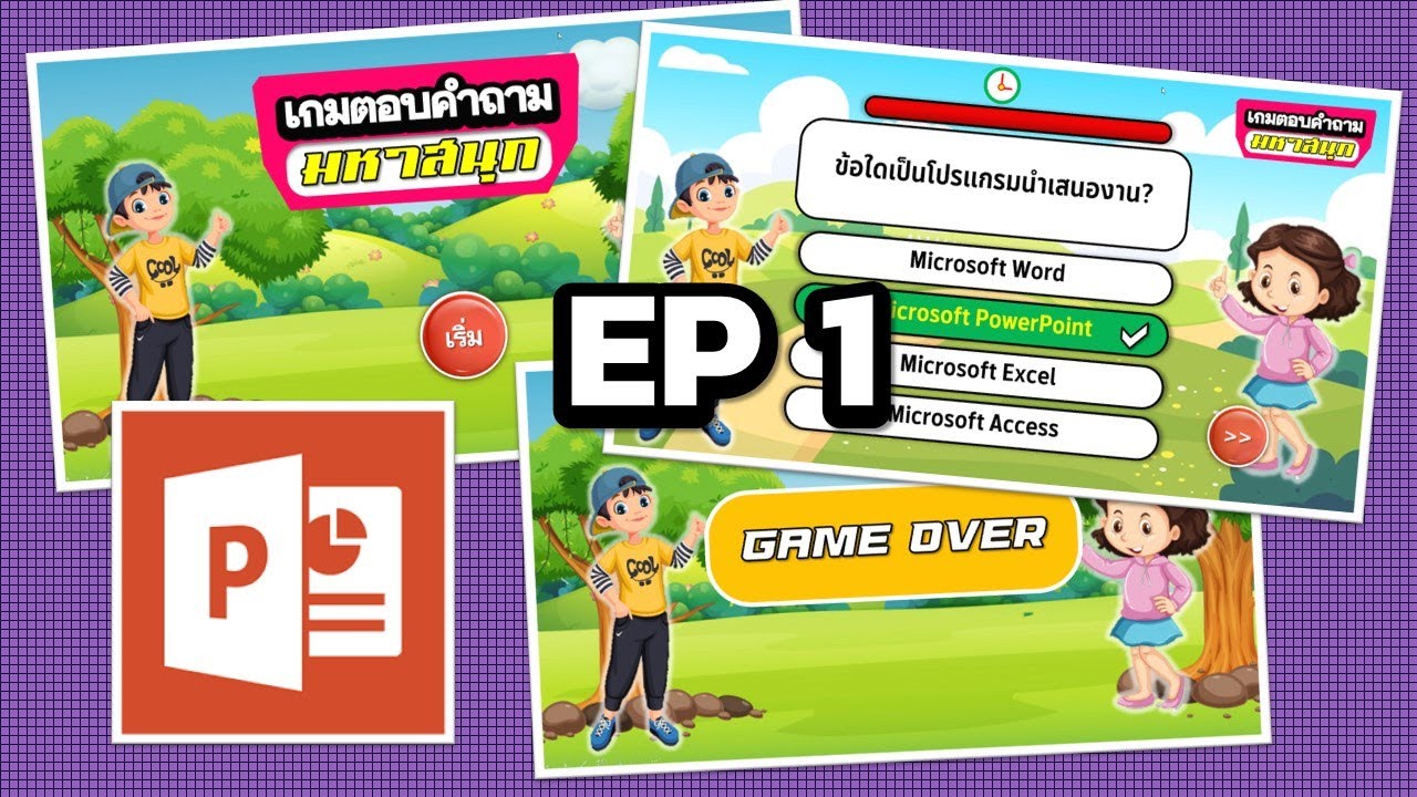 EP 1 การสร้างเกม..ตอบคำถามมหาสนุก..ด้วย PowerPoint