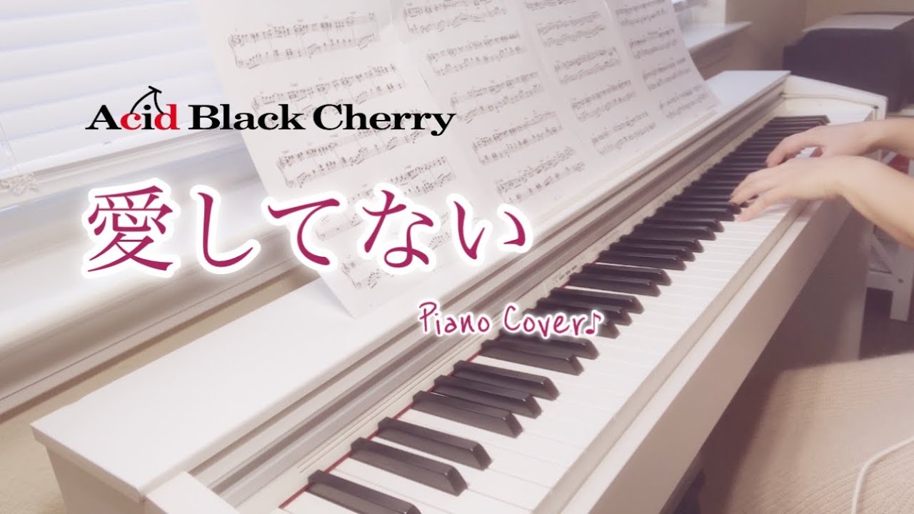 Acid Black Cherry【愛してない】ピアノ｜Aishitenai