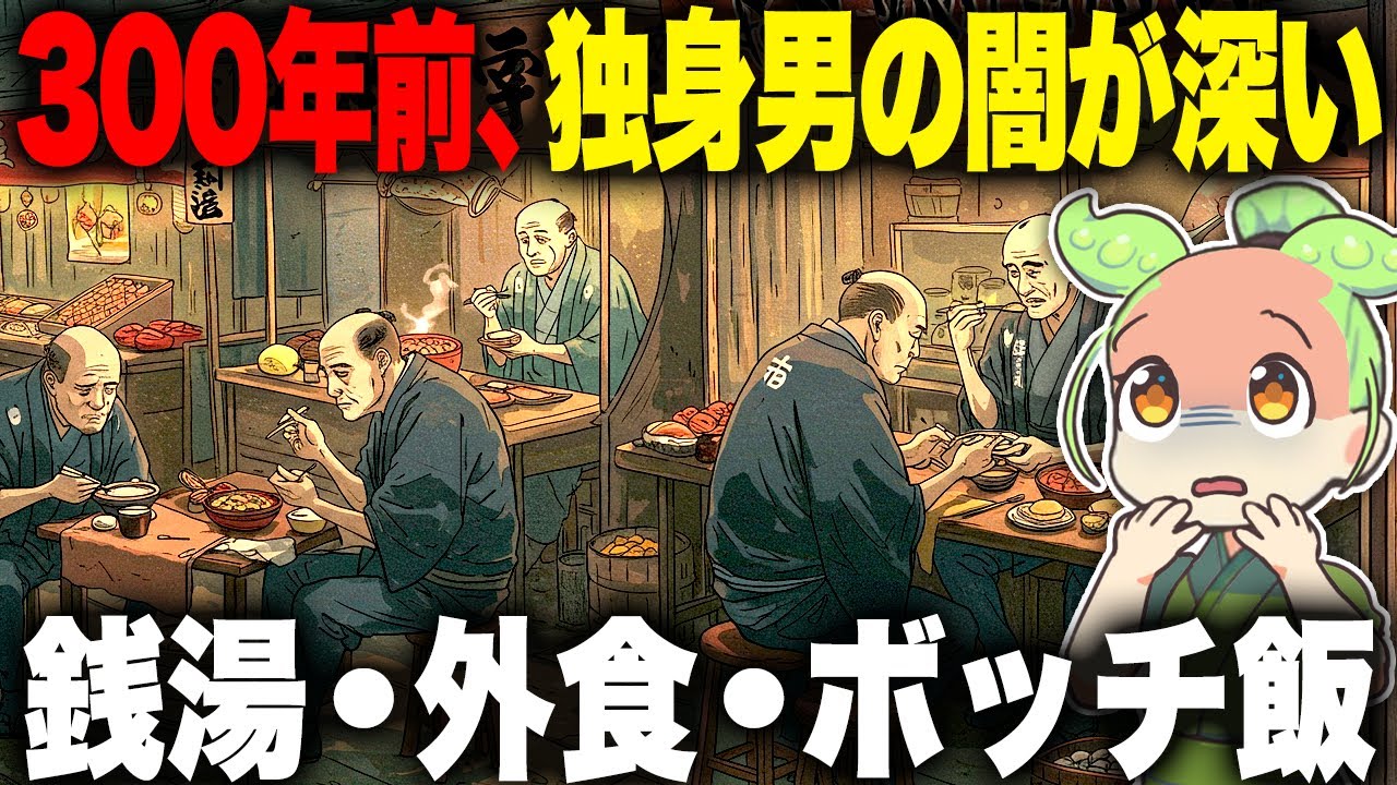 【驚愕！】江戸の男はほとんど独身！？未婚男性の暮らしと真実！【ずんだもん＆ゆっくり解説】