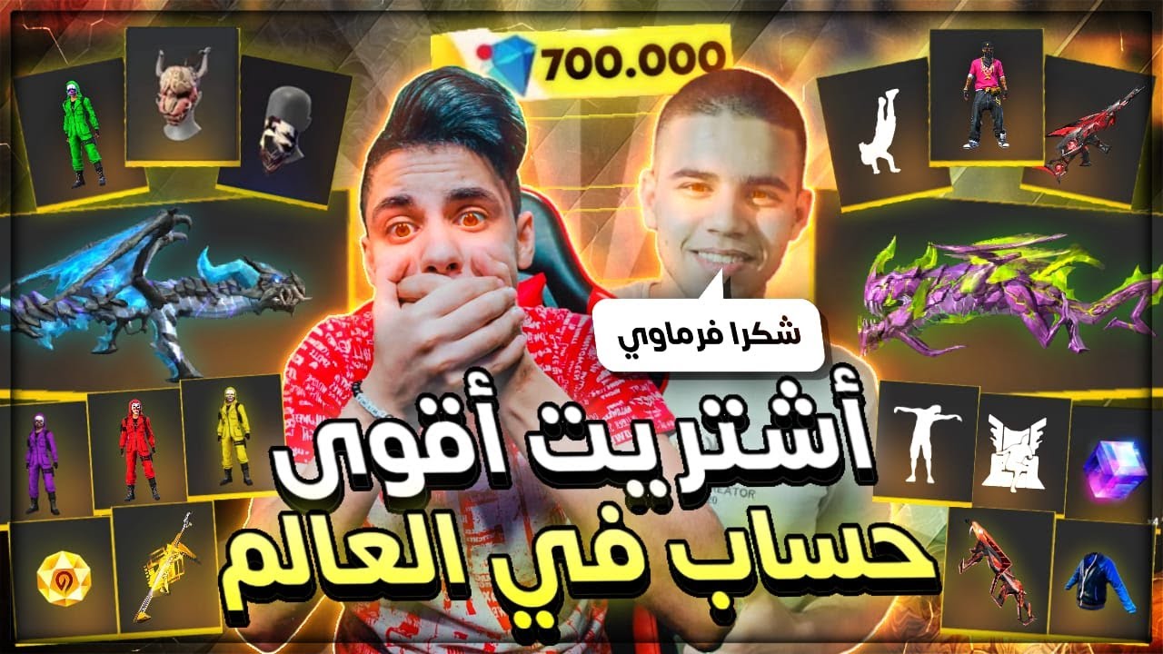 فري فاير فاجئت اخي الكبير في اول يوم له بالعبة واشتريتله اقوي حساب بالعالم ساكورا به 700.000💎جوهرة🔥😱