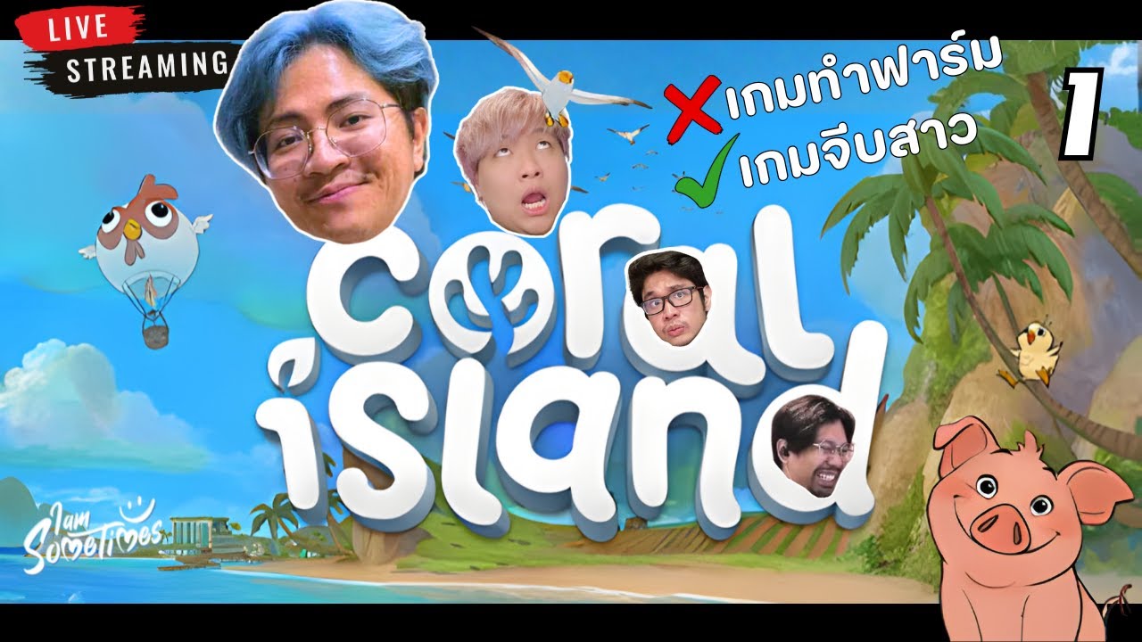 🔴 Live | เจมพามาจีบสาว - Coral Island Together #1