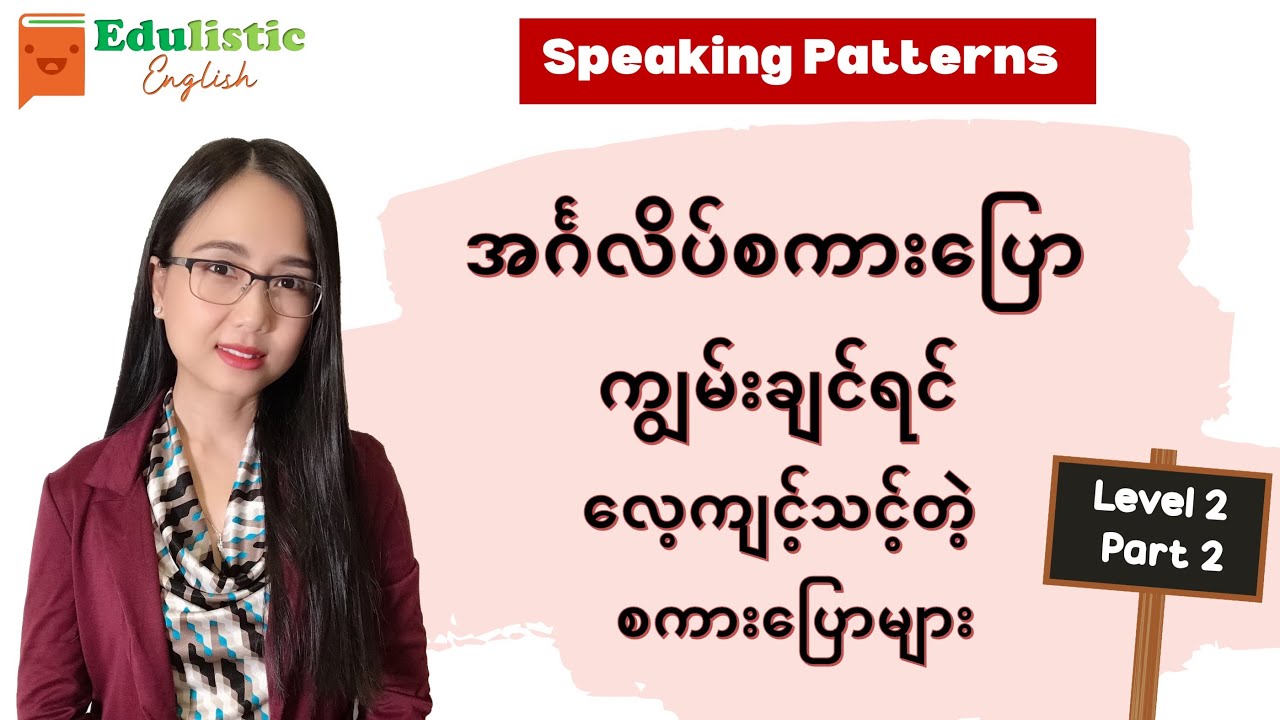 🗣️ အင်္ဂလိပ် စကားပြော ပုံစံများ Level 2 - Part 2 😃 English Speaking Patterns in Burmese | EDULISTIC