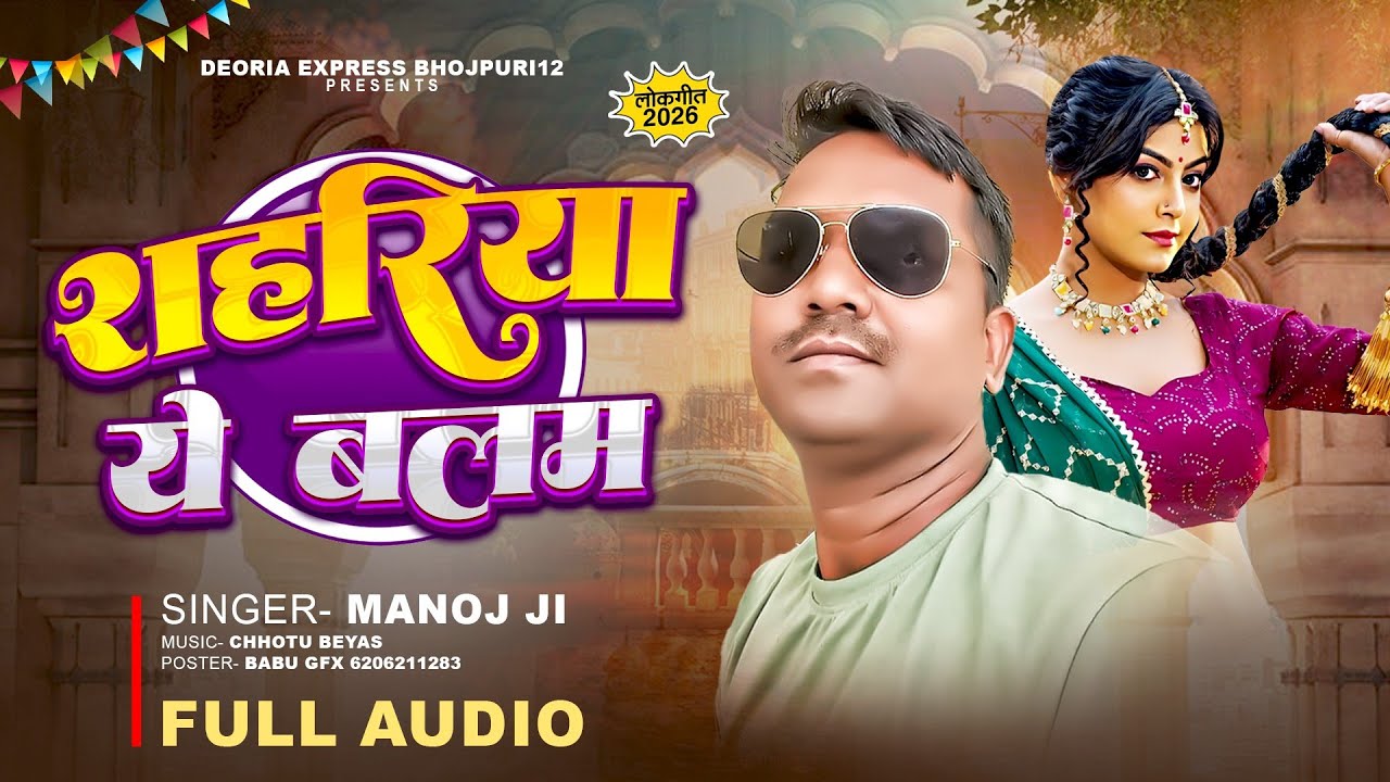 #शहरिया_ये_बालम || भोजपुरी सुपरहिट गीत #Manoj_ji ka song ||viral geet