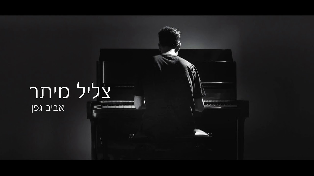 אביב גפן - צליל מיתר