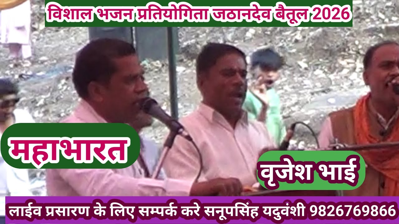 विशाल भजन प्रतियोगिता जठानदेव बैतूल 2026@SapnaElectronicsBhajan 