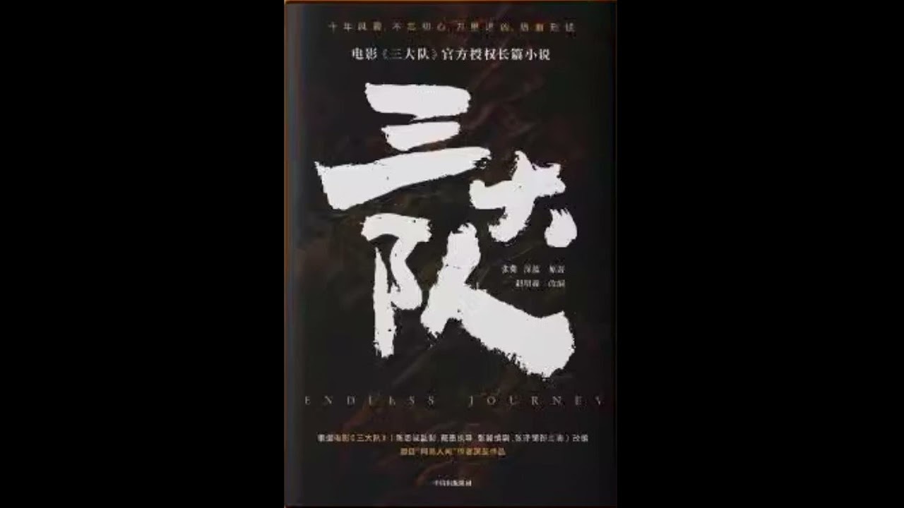 《三大队》 全集 01 有声书 有声小说 听书 audiobook