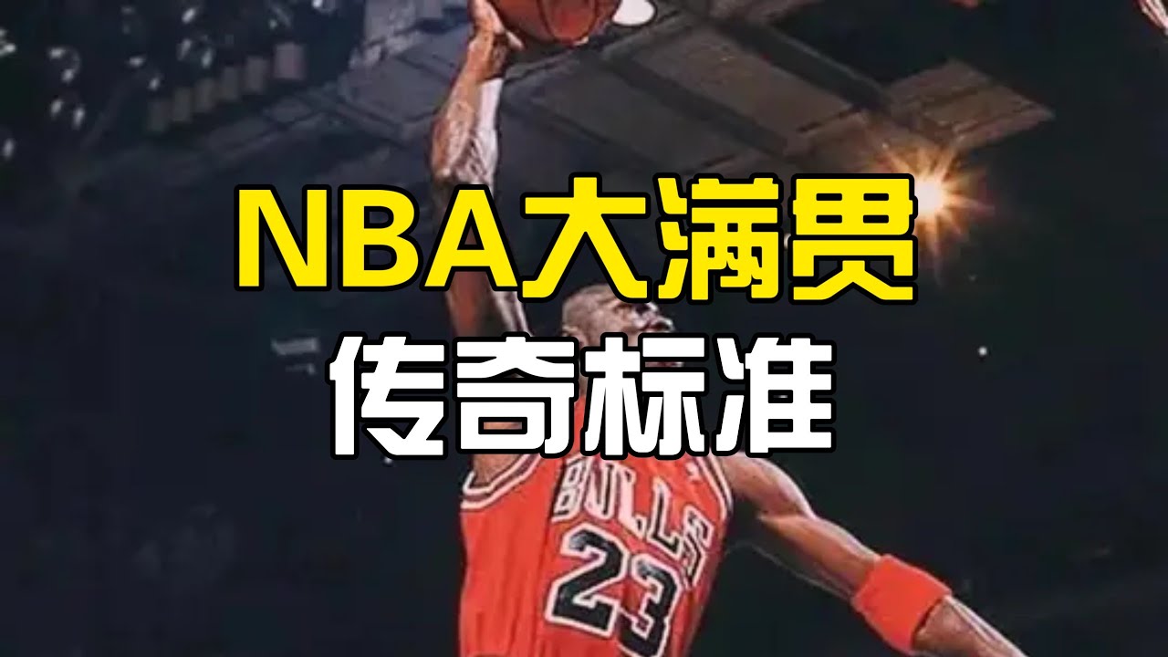 NBA 的大滿貫有多難？連老詹都無法完成！