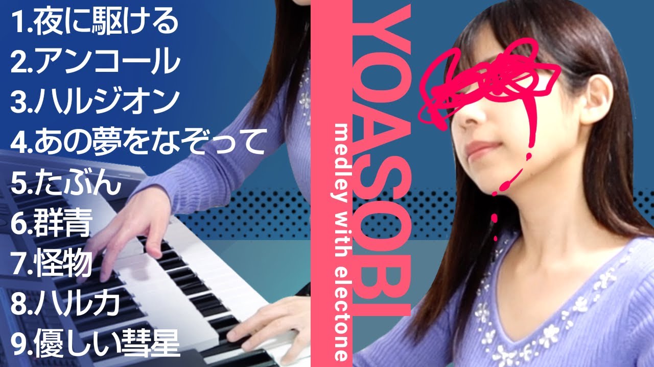 【YOASOBI】歌詞付き-エレクトーンメドレー9曲-夜に駆ける/群青/ハルジオン/優しい彗星/怪物-作業用BGM【最後にお知らせ】YOASOBI Electone Medley