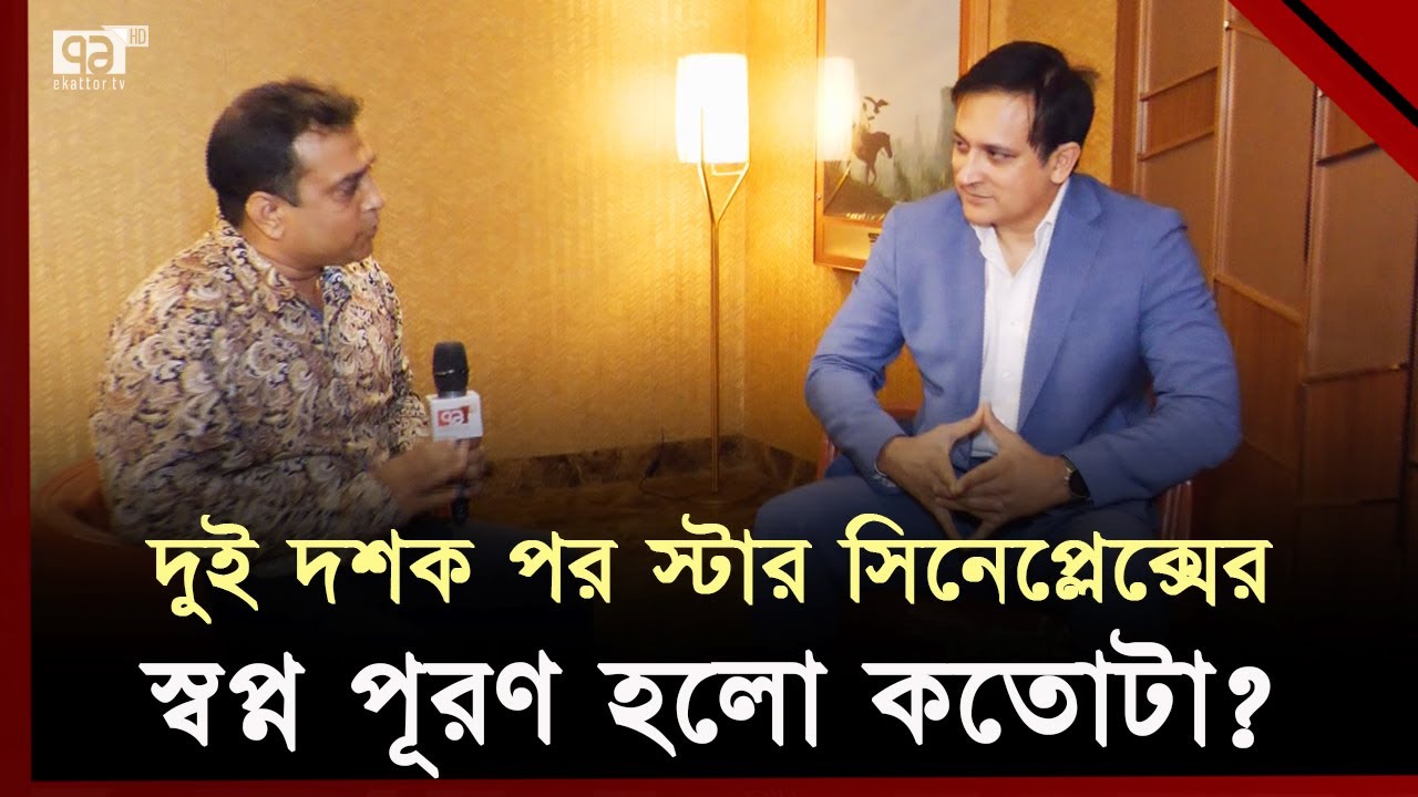 বাংলা সিনেমা নিয়ে যা বললেন স্টার সিনেপ্লেক্সের চেয়ারম্যান | Star Cineplax | Ekattor TV