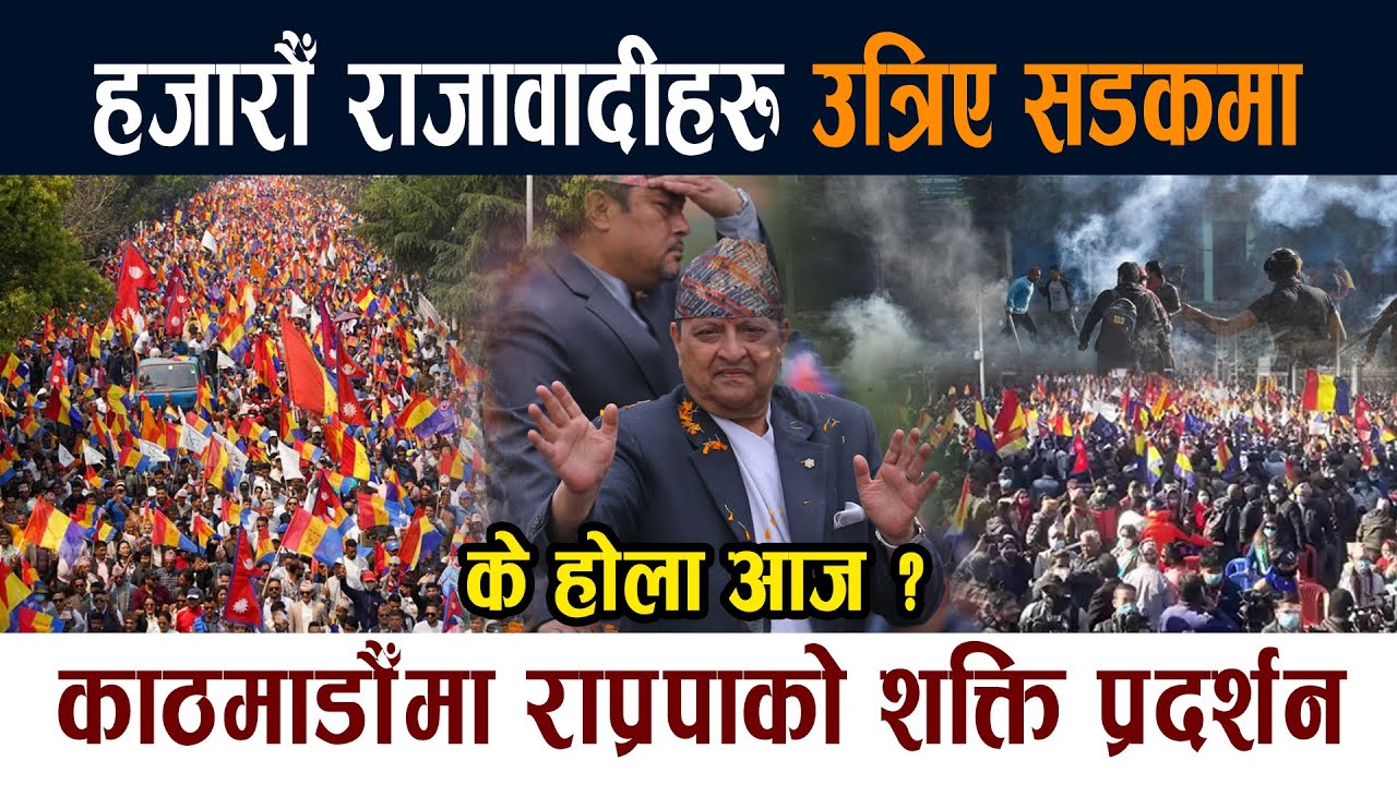 हजारौँ राजावादीहरु उत्रिए सडकमा । काठमाडौँमा शक्ति प्रदर्शन Rajabadi Andolan Nepali News Today