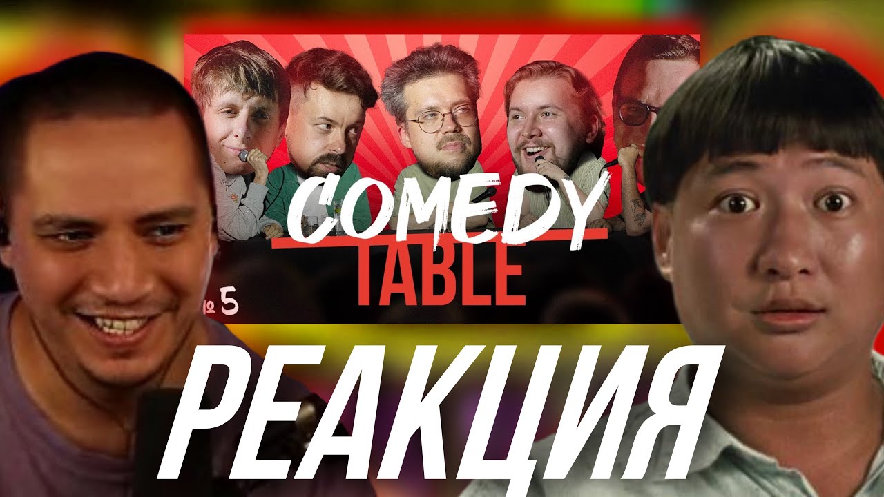 ПАЧУКА ОРЁТ С COMEDY TABLE №5 (Гаврилов, Широков, Ловкачев, Овечкин, Колыбелкин)