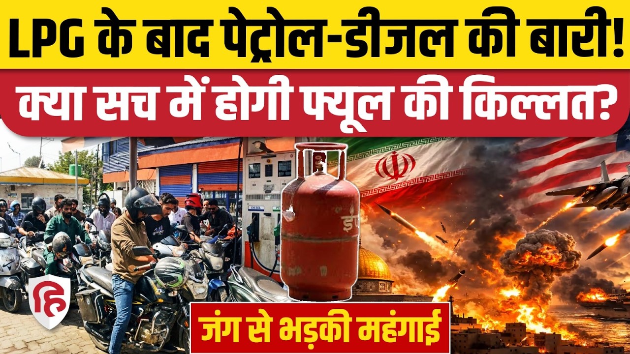 Petrol Diesel Price Hike: Iran Israel America War से भारत बढ़ेंगे Petrol Diesel के दाम? जानिए सच