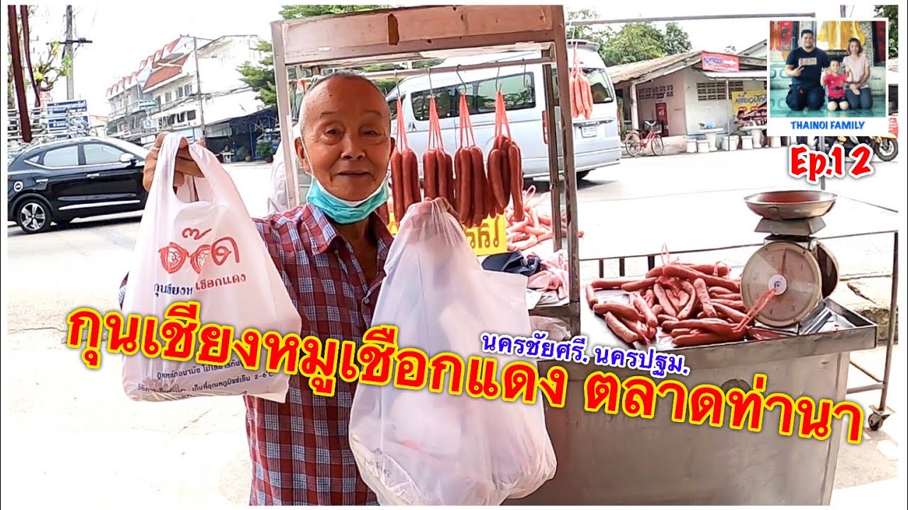 Thainoi Family [Ep.12] กุนเชียงหมูเชือกแดง ตลาดท่านา