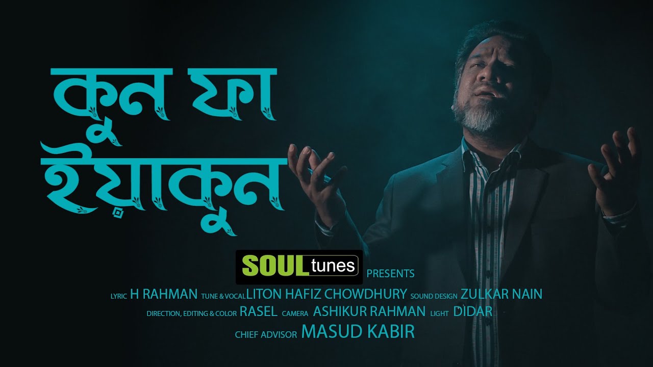 কুন ফা ইয়াকুন | Kun Faya Kun | Soul Tunes | Official Video I Islamic Bangla Song 2020