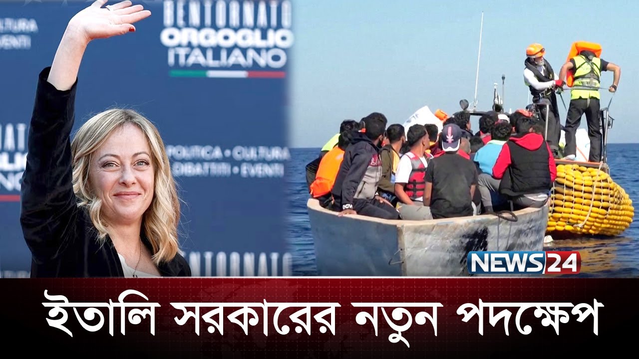 অবৈধ ৯০ অভিবাসীকে নিজ দেশে ফেরত পাঠালো ইতালি | Italy Immigrants | News24
