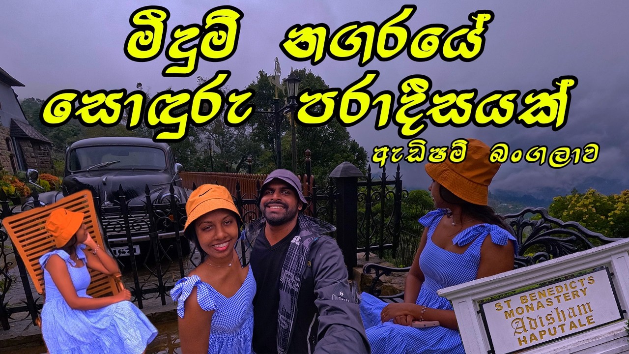 මීදුම් නගරයේ සොඳුරු පරාදීසයක් ඇඩිෂම් බංගලාව....🏡🍃| Adisham Bungalow Haputale