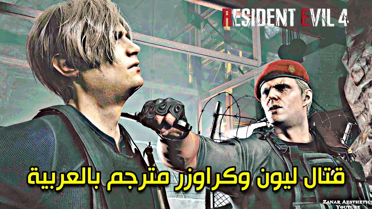 قتال ليون و كراوزر مترجم بالعربية Resident Evil 4 Remake