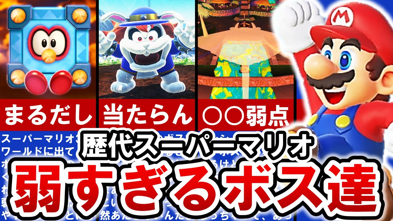 【歴代マリオ】全員ザコ⁈ あまりにもあっけなさすぎたボスランキングTOP12【ゆっくり解説】