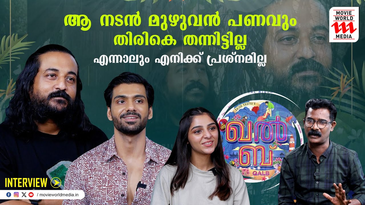 ആരുടേയും അന്നത്തിൽ മണ്ണ് വാരിയിടാതിരിക്കുക ...തുറന്ന് പറഞ്ഞ് സാജിദ് യഹിയ | Qalb | Interview