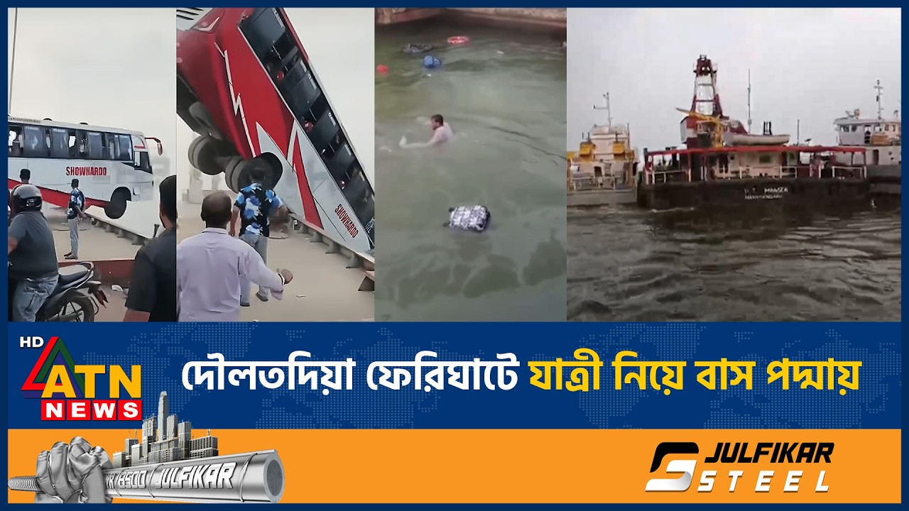 দৌলতদিয়া ফেরিঘাটে যাত্রী নিয়ে বাস পদ্মায় | Bus Accident | Padma river | ATN News