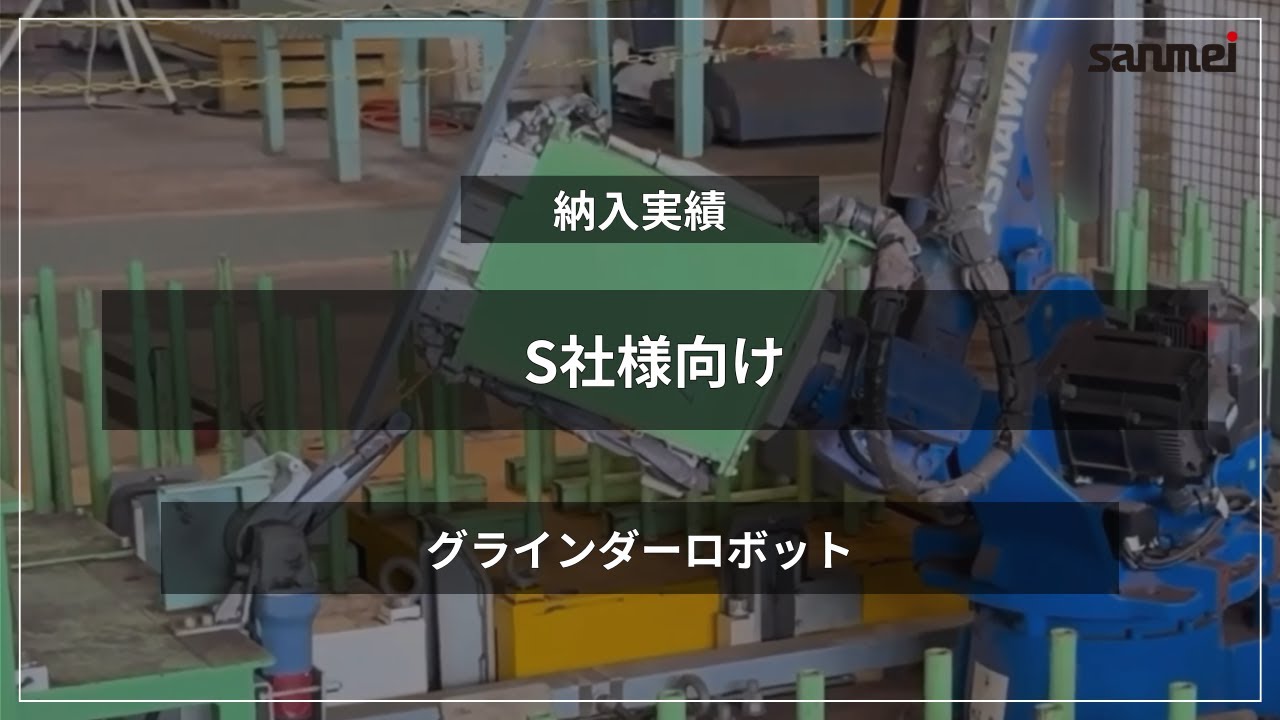 【導入実績】S社様/グラインダーロボット