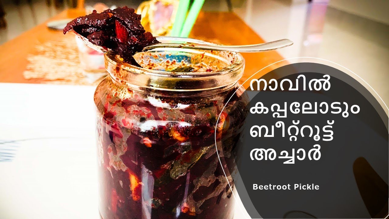 നാവിൽ കപ്പലോടും ബീറ്റ്റൂട്ട് അച്ചാർ/ Beetroot Pickle