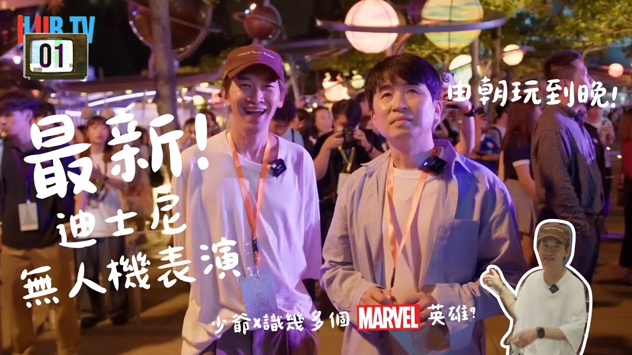最新迪士尼無人機表演!  | ILUB TV | EP 01