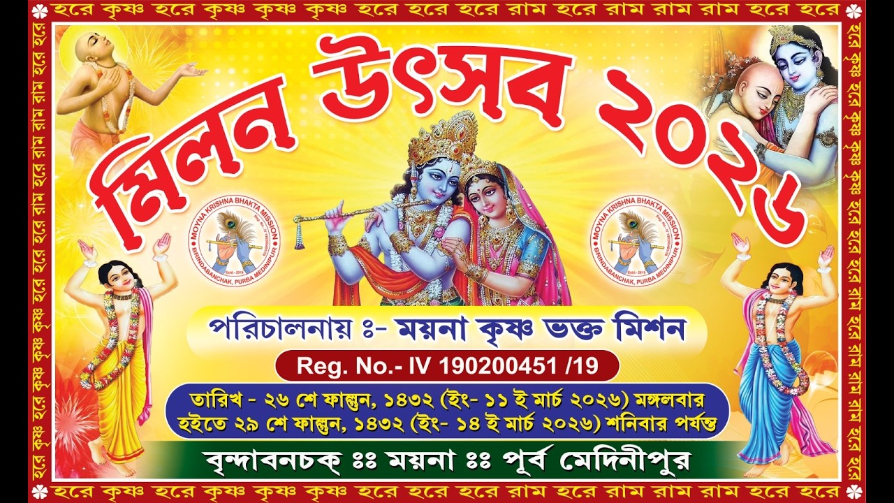 DAY3# ভক্তিগীতিনিত্যপ্রতিযোগিতা # ময়না কৃষ্ণ ভক্ত মিশন বাৎসরিক মিলন উৎসব 2026*  #KrishnaBhaktaBrinda
