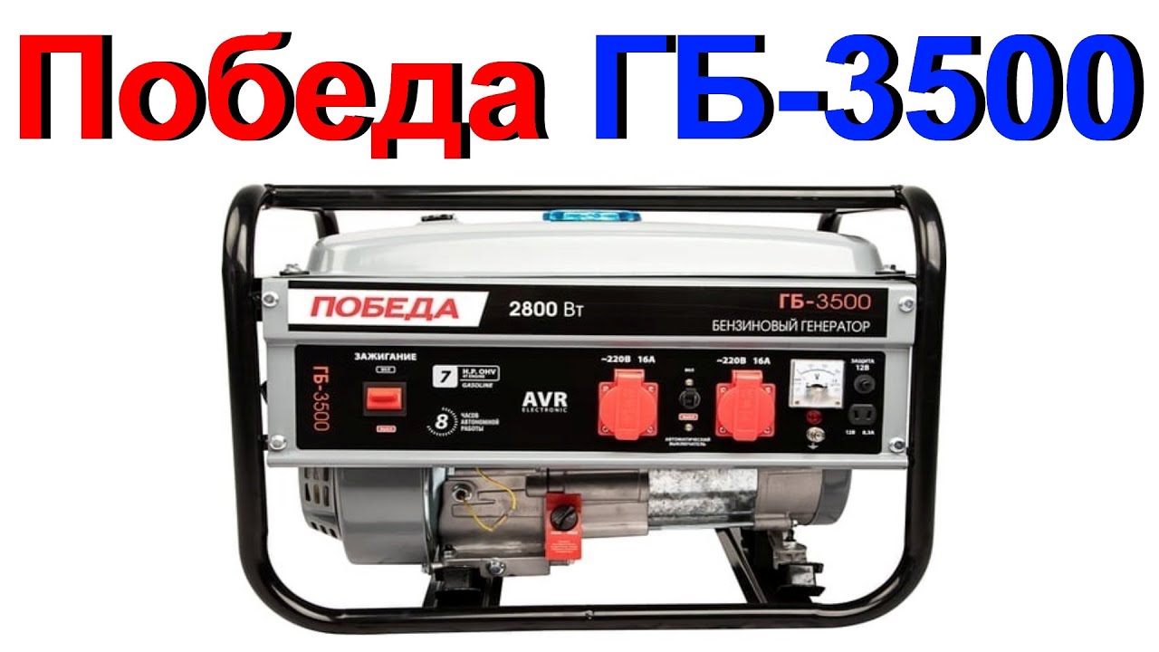 Бензиновый Генератор Победа ГБ-3500 2800 Вт - Обзор !!! Как Работает Спустя Три Года !!!