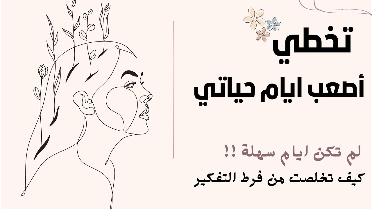 #بودكاست الهزيمة النفسية جلسة كوتشينج لايف كيف تتخطي اصعب ايام حياتك