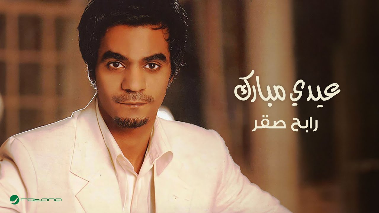 Rabeh Saqer ... Eidi Moubarak | رابح صقر ... عيدي مبارك