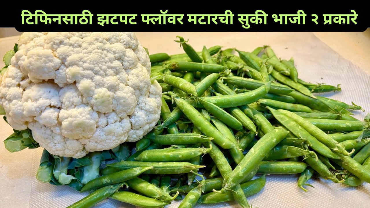 जास्त वाटण घाटण न करता झटपट मटार फ्लॉवर ची भाजी २ प्रकारे । Matar flower chi bhaji । matar recipe 