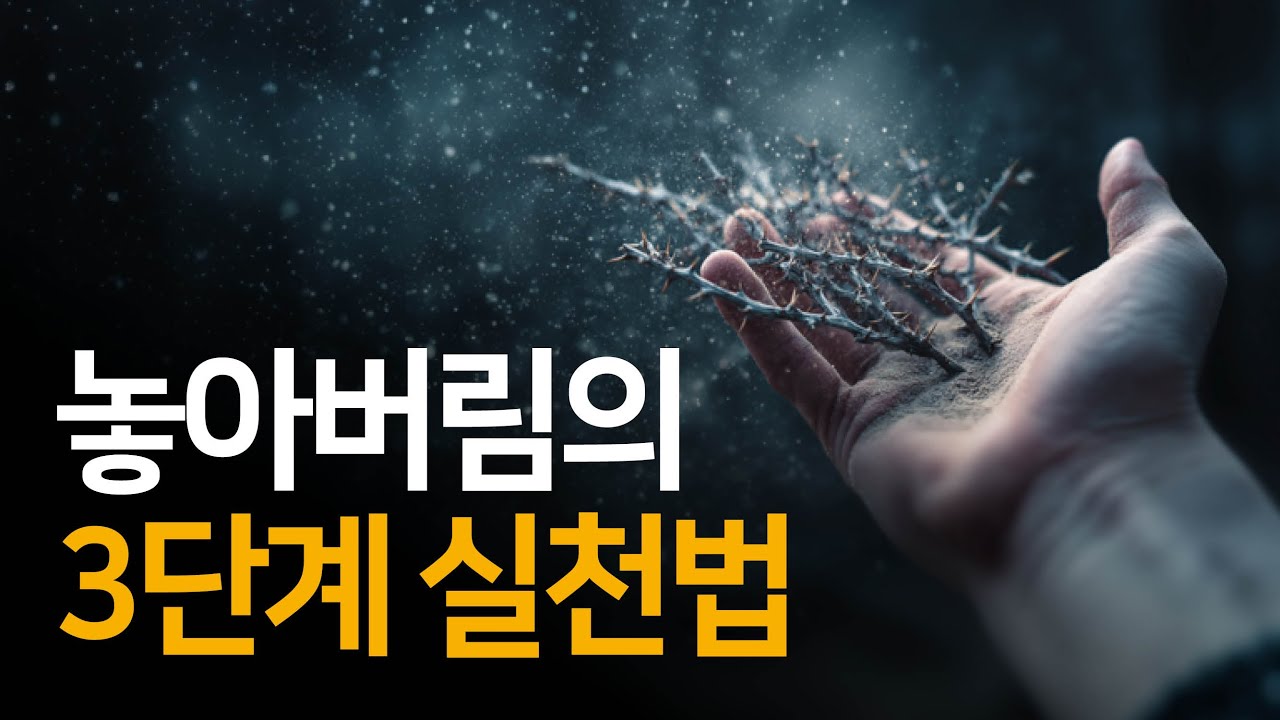 놓아버리면 비로소 회복됩니다 (불안의 스위치를 끄는 3단계) | 놓아버림