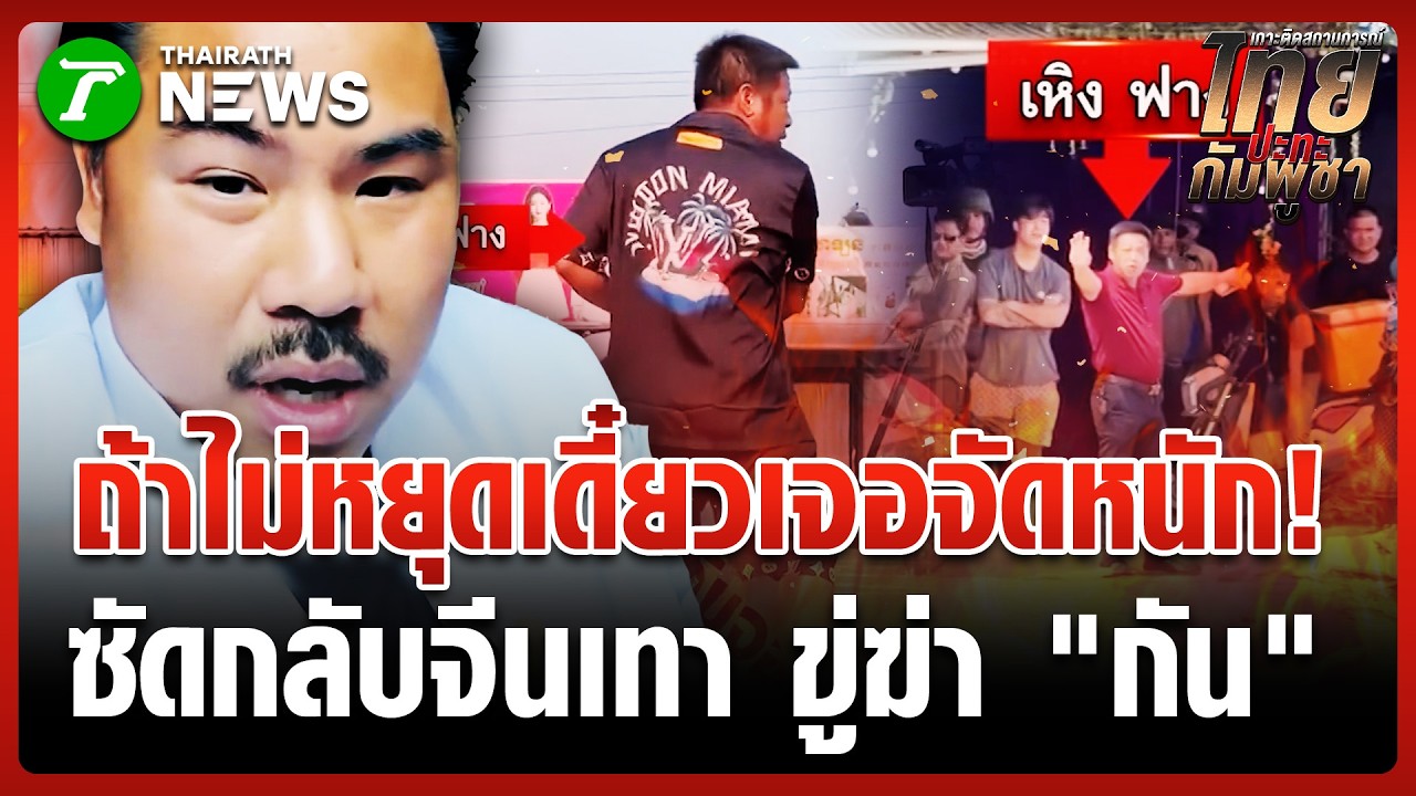 จัดหนัก! จีนเทา ขู่ฆ่า 