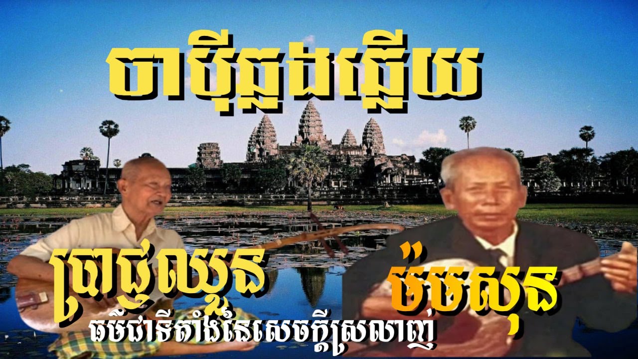 ធម៌ជាទីតាំងនៃសេចក្តីស្រលាញ់ ចាប៉ីឆ្លងឆ្លើយ ប្រាជ្ញឈួន និង តាម៉មសុន