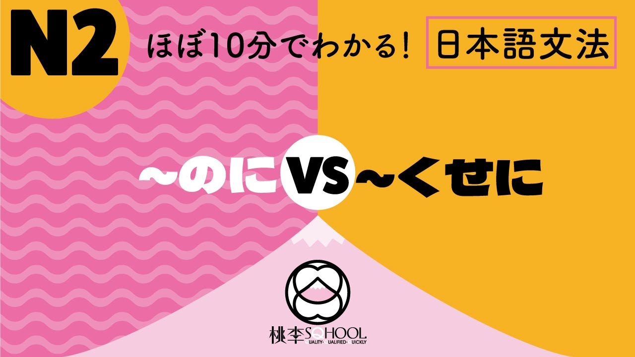 EP6-3【ほぼ10分でわかる！相似文法比較】N2｜～のに、～くせに