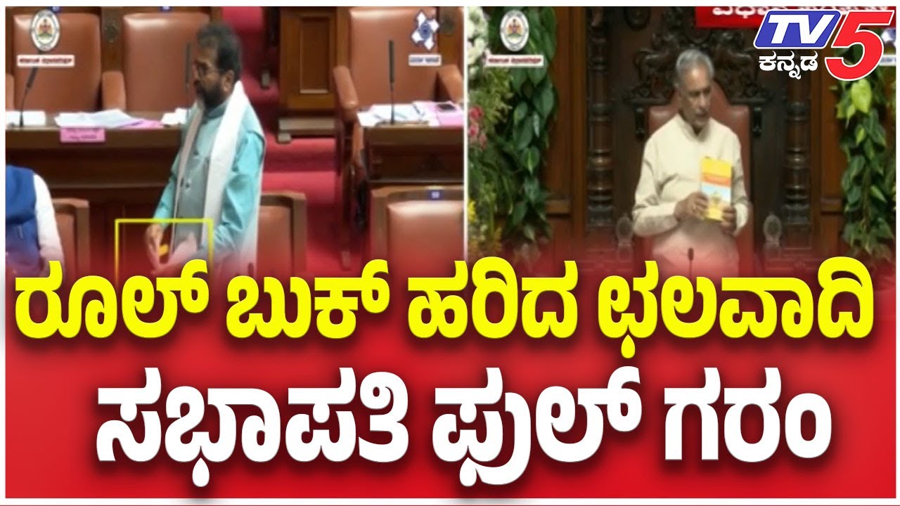 Chalavadi Narayanaswamy: ರೂಲ್ ಬುಕ್ ಹರಿದ ಛಲವಾದಿ ಸಭಾಪತಿ ಫುಲ್ ಗರಂ