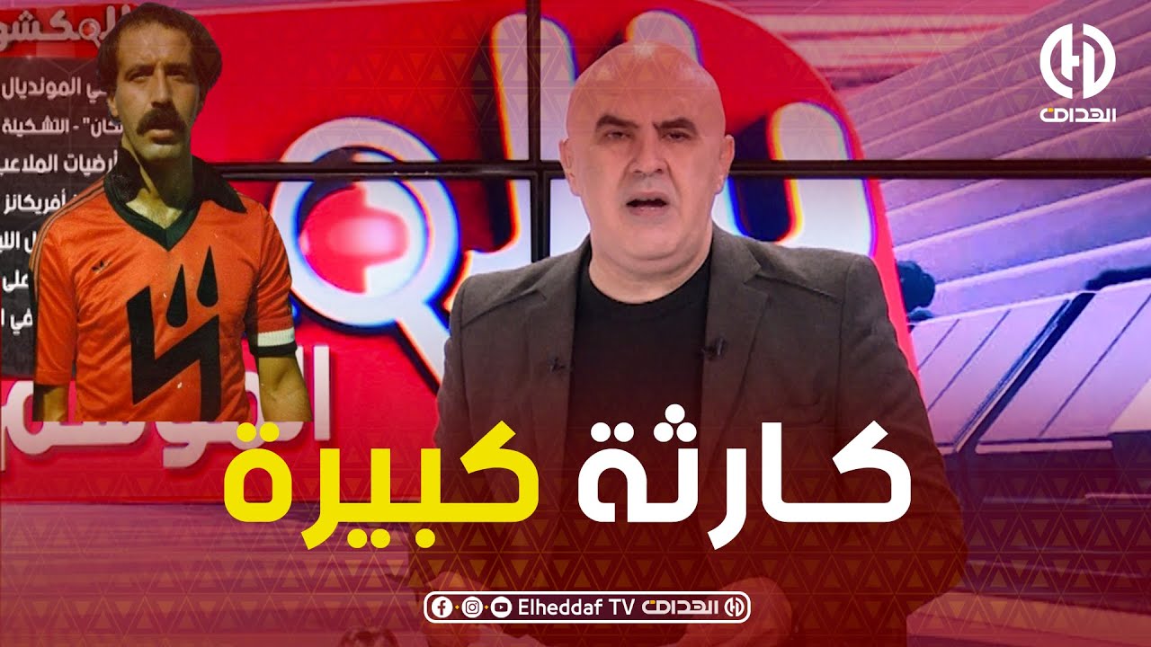رضــوان بوحنيكة ينفجــر في البلاطو بسب الأسطورة الراحل 