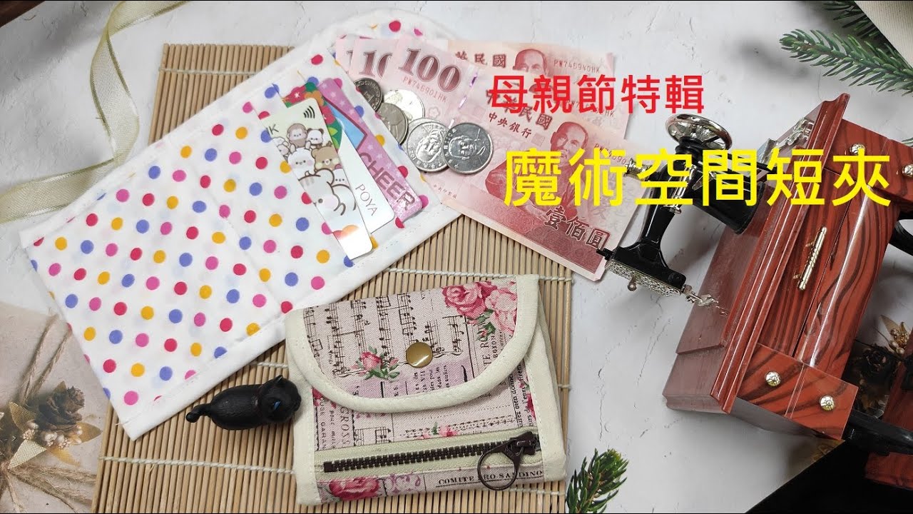 （ching愛手作）母親節特輯─魔術空間短夾，紙鈔、硬幣和卡片一次收納到位的短夾，用最小的小細節完美達到魔術空間的善用，手把手教您如何快速包邊，讓作品容易製作又實用