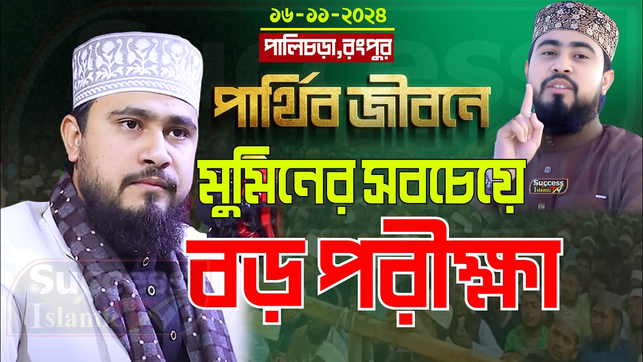পার্থিব জীবনে মুমিনের বড় পরীক্ষা। মাওলানা হাসিবুর রহমান সিলেট M Hasibur Rahman New Bangla Waz 2024