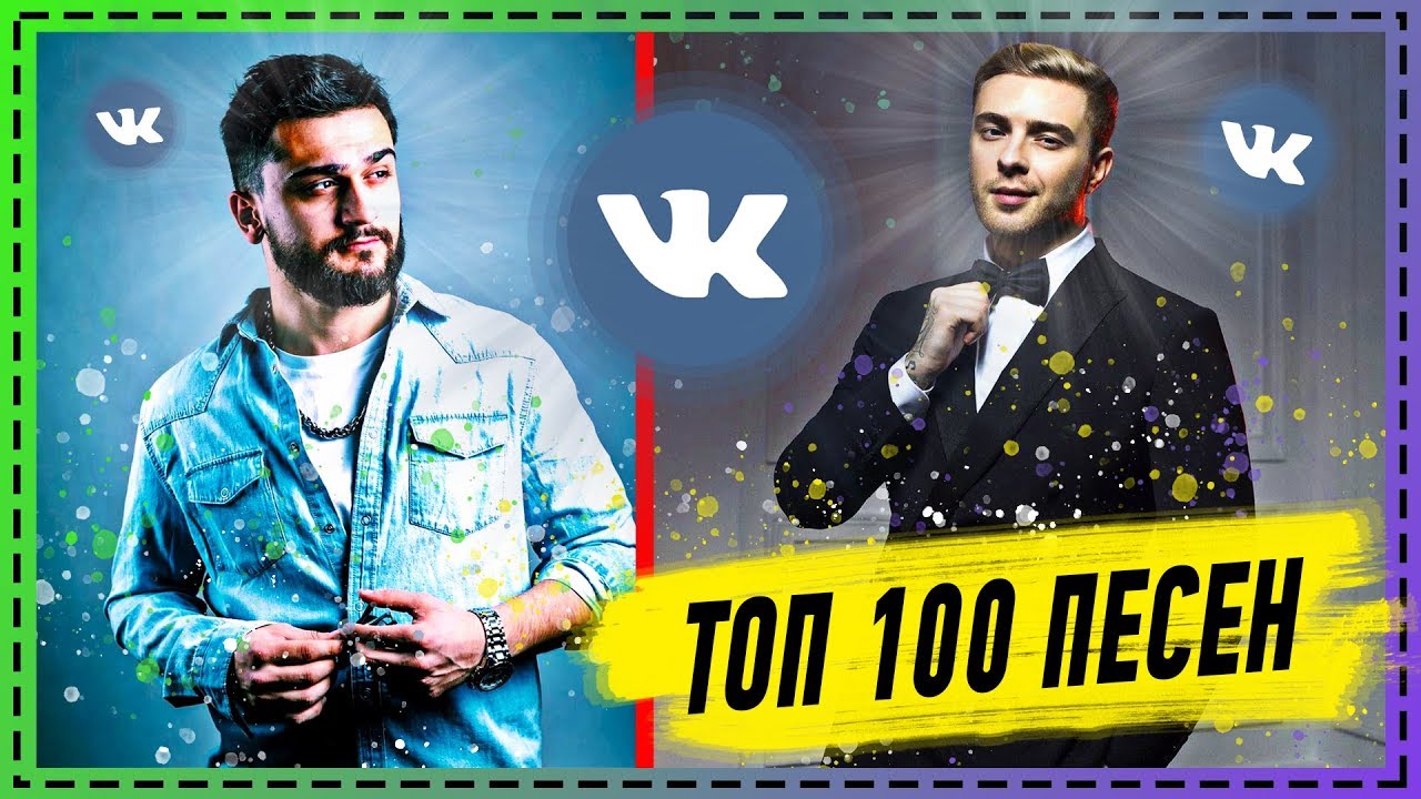 ТОП 100 ПЕСЕН ВКОНТАКТЕ | ИХ ИЩУТ ВСЕ | Vkontakte | VK | ВК