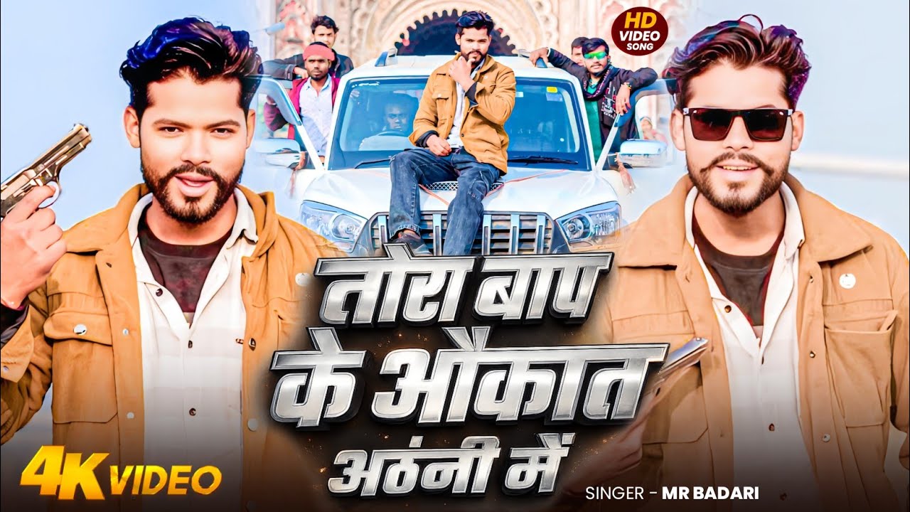 Officail Videos | Tora Baap Ke Okat Athani Me | Mr Badari Rangdri Song 2026 
