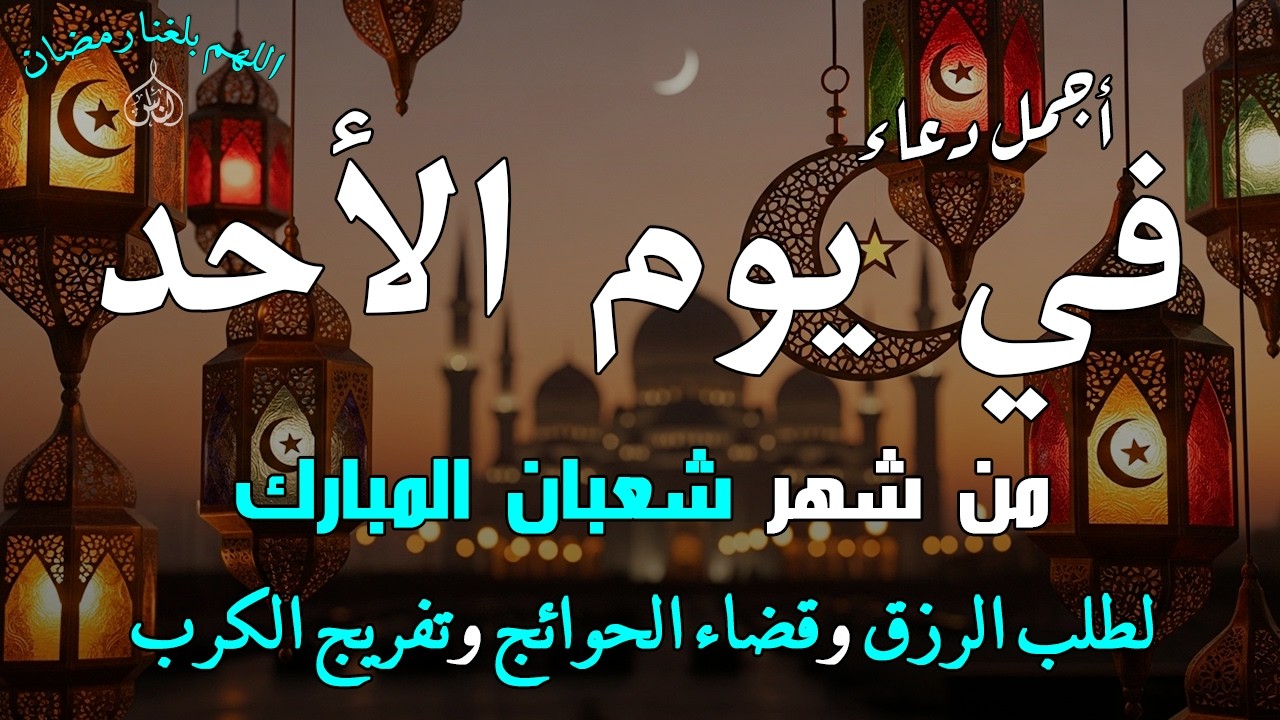دعاء فى يوم الأحد المستجاب دعاء يوم 27 من شهر شعبان للرزق والشفاء العاجل وقضاء الحوائج 🤲(4k)