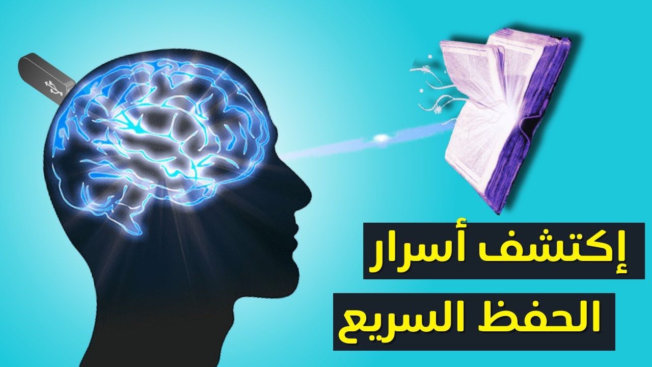 أسرار الحفظ السريع: 4 طرق فعالة🔥 | لن تنسى 😎