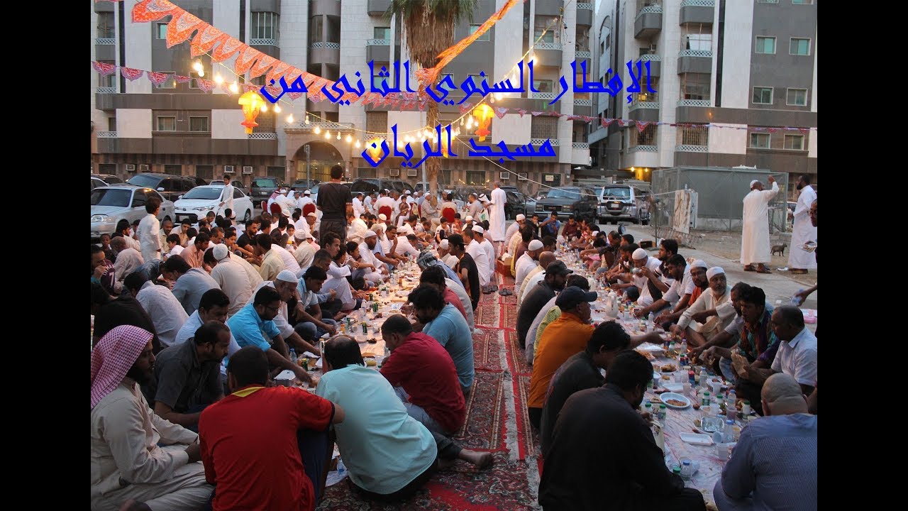 الإفطار السنوي الثاني من مسجد الريان يوم ١٥ رمضان ١٤٣٩
