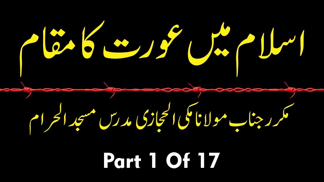 Islam Mein Aurat Ka Muqam | Status Of Women In Islam | Molana Makki Al-Hijazi  Part 1 Of 17